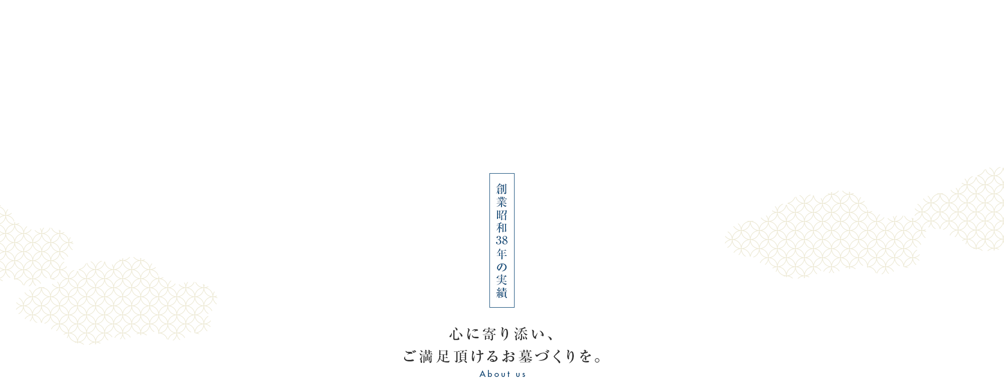 心に寄り添い、ご満足頂けるお墓づくりを。